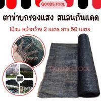 ราคา ตาข่ายกรองแสง สแลม สแลนกรองแสง ตาข่ายกันแดด สแลนบังแดด สีดำ กว้าง 2 เมตร ยาว 50เมตร ขายยกม้วน (43106379533)