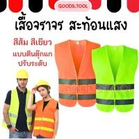 ราคา เสื้อสะท้อนแสง เสื้อจราจร เสื้อกั๊กสะท้อนแสง แบบตีนตุ๊กแก ระบายอากาศได้ดี สีส้ม สีเขียว (42359410931)