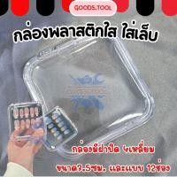 ราคา กล่องใสขอบมน กล่องใส่เล็บปลอม กล่องเครื่องประดับ พลาสติกมีฝาปิด ขนาด7 5ซม และ 12 ช่อง ใช้งานได้เอนกประสงค์ (41981273109)