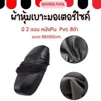 ราคา ผ้าคลุมบาะมอเตอร์ไซค์ ผ้าคลุมเบาะรถ หนังคลุมเบาะรถ กันฝน กันน้ำ ระบายอากาศ ติดตั้งง่าย (41856665750)