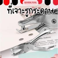ราคา ที่เจาะกระดาษ แบบรูเดียว ตัวเจาะกระดาษ ตุ๊ดตู่ 1 รู เจาะรูกระดาษสูงสุด8แผ่น ขนาด 6มม (41314325828)