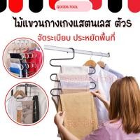 ราคา ไม้แขวนสแตนเลส 5 ชั้น แขวนกางเกง กระโปรง เอนกประสงค์ รูปตัว S แสตนเลส (40657823938)