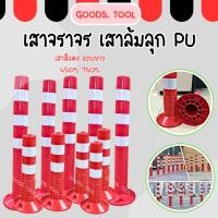 ราคา เสาจราจร เสาล้มลุก เสาจราจรล้มลุก PU มีแถบสะท้อนแสง 45cm 75cm (27855142088)