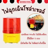 ราคา ไฟจราจร ไฟกระพริบ ไฟเตือนจราจร ไฟฉุกเฉิน ไฟติดกรวย ไฟโซล่าเซล พลังงานเเสงอาทิตย์ มี 5แบบ ไฟสีแดง (27825225425)