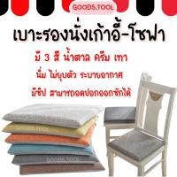 ราคา เบาะรองเก้าอี้ เบาะรองนั่ง เบาะรองโซฟา ผ้าลินิน ซักทําความสะอาดได้ สินค้าในไทย (27029560958)