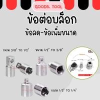 ราคา ตัวแปลงลูกบล็อก ข้อต่อบล็อก บล็อกข้อลด บล็อกข้อเพิ่ม ลูกบล็อก ตัวแปลงบล็อก ขนาด 1 2 3 8 1 4 3 4 แกนหกเหลี่ยม ประแจบล็อก (26573571430)