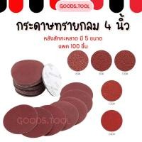 ราคา กระดาษทราย กระดาษทรายกลม หลังสักหลาด 4 นิ้ว 10cm เบอร์ 60 80 100 120 240 กล่อง 100 ชิ้น (25045977162)