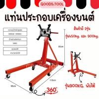ราคา แท่นประกอบเครื่องยนต์ แท่นประกอบเครื่อง สามารถหมุนได้ 360 Engine stand รับน้ำหนักได้ 450kg 900KG สามารถพับได้ (23948842587)