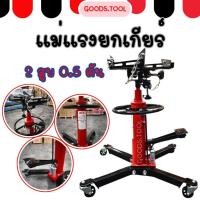 ราคา แม่แรงยกเกียร์ เเม่เเรงยกเครื่อง เเม่เเรงตะเข้ยกเกียร์ แท่นยกเกียร์ แท่นรับเกียร์ รับน้ำหนัก 0 5 ตัน (23344989794)