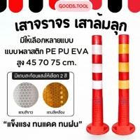 ราคา เสาจราจร เสาล้มลุก เสาจราจร 75 ซม เสา 75 สีแดง พร้อม 3 แถบสะท้อนแสง (23266894620)