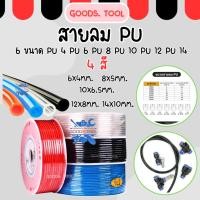 ราคา สายลม สายลมPU สายPU อย่างดี มี4 สี 6 ขนาด ราคาต่อ 1 เมตร (22288857797)