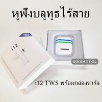 ราคา หูฟังบลูทูธไร้สาย หูฟัง i12 TWS พร้อมกล่องชาร์จ สําหรับ Android และสมาร์ทโฟน (21784434332)