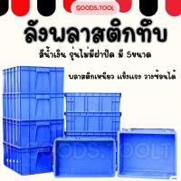 ราคา ลังพลาสติก กล่องพลาสติก แบบทึบ สีน้ำงเิน มี 5 ขนาด รุ่นไม่มีฝา วางซ้อนได้ (21784334684)