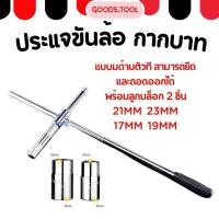 ราคา ปะแจถอดล้อ ประแจขันล้อ ที่ขันล้อรถ อุปกรณ์ถอดล้อรถ ประแจบล็อก ถอดล้อ (21089632941)