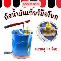 ราคา ถังเติมน้ำมันเกียร์ ถังเติมน้ำมันเกียร์มือโยก 10 ลิตร ถังอัดน้ำมันเกียร์ แบบพกพา (20590075395)