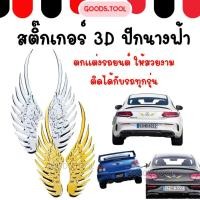 ราคา สติกเกอร์ปีกนางฟ้า สติ๊กเกอร์ติดรถ 3 มิติ สำหรับตกแต่งรถยนต์ ใช้ได้กับรถทุกรุ่น (20504703908)