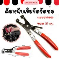 ราคา คีมหนีบเข็มขัดรัดท่อ กิ๊บรัดท่อ ที่หนีบเข็มขัด สินค้าพร้อมส่งในไทย (20403810599)