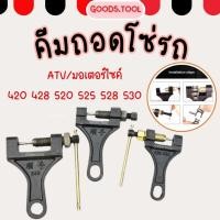 ราคา คีมถอดโซ่ ตัวปรับความตึงโซ่ ชุดเครื่องมือคีมซ่อมโซ่รถ ATV มอเตอร์ไซค์ 420 428 520 525 528 530 (20303792537)
