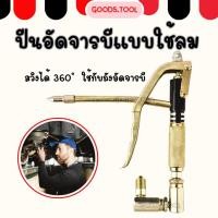 ราคา ปืนอัดจารบีแบบใช้ลม สวิงได้ 360 ํ ปืนอัดจารบีลม ใช้กับถังอัดจารบี ปืนลมอัดจารบี ใช้สำหรับอัดจาระบีเข้าเครื่องจักรเครื่อง (19948325880)