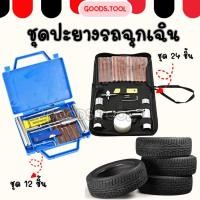ราคา ชุดปะยางรถ ชุดปะยางฉุกเฉิน แบบมีกระเป๋าจัดเก็บ แบบ 12 และ 24 ชิ้น ชุด (19674095024)