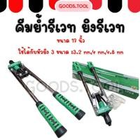 ราคา คีมย้ำรีเวท ปืนย้ำรีเวท ตัวยิงรีเวท ด้ามยาว ขนาด 17 นิ้ว (18838837817)