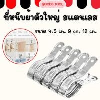 ราคา ที่หนีบผ้า ที่หนีบผ้าสแตนเลส ที่หนีบผ้าตัวใหญ่ สแตนเลส กิ๊ปหนีบผ้าจัมโบ้ ไม่เป็นสนิม มีหลายแบบ (18493126988)