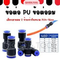 ราคา ข้อต่อลม ข้อต่อลมตรง เสียบสายลม 2 ข้าง ข้อต่อลม 6mm PU fitting PG 4 6 8 10 12 14 16 (17868162349)