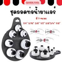 ราคา ชุดถอดท่อน้ำยาแอร์ ชุดถอดสายแอร์ สปริงล๊อค ท่อแอร์ 1ชุด 7ขนาด ของพร้อมส่งในไทย (16397389156)