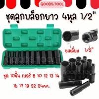 ราคา ชุดลูกบล็อกยาว 4หุน ลูกบล็อคลมยาว 10ชิ้น 8 10 12 13 14 16 17 19 22 24mm ชุดบล็อกลม CR V (41254790156)