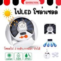ราคา ไฟโซล่าเซลล์ ไฟLED ไฟฉุกเฉิน พลังงานแสงอาทิตย์ ปรับแสงได้ 3 ระดับ ไฟพลังงานแสงอาทิตย์ หลอดไฟตุ้ม พับเก็บได (41115671028)