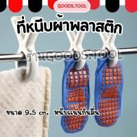 ราคา ที่หนีบผ้า คลิปหนีบผ้า ตัวหนีบผ้า ตัวใหญ่ หนีบผ้าห่ม ผ้าน่วม กันลื่น ขนาด 9 5 ซม (40479177969)