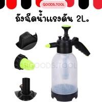 ราคา กระบอกฉีดน้ำ กระบอกพ่นยา ถังพ่นยา ถังฉีดน้ำ ความจุ 2 ลิตร ทนต่อกรดและด่างคุณภาพสูง (40054049571)
