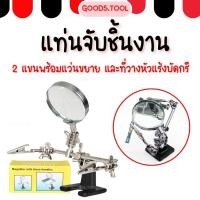 ราคา แท่นจับชิ้นงาน แท่นยึดชิ้นงาน 2 แขนพร้อมแว่นขยาย และที่วางหัวแร้งบัดกรี (29936374894)