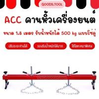 ราคา คานหิ้วเครื่อง คานหิ้วเครื่องยนต์ Engine support ขนาด 1 8 เมตร รับน้ำหนักได้ 500 kg แบบโซ่คู่ (29093824703)