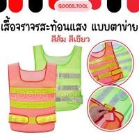 ราคา เสื้อจราจร เสื้อเซฟตี้ สะท้อนแสง safety vest แบบตาข่าย สีเขียว สีส้ม (29038914525)