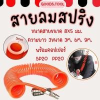 ราคา สายลมสปริง สายลมPU ขนาด 8x5 มม ยาว 3 6 9 เมตร พร้อมหัวคอปเปอร์ SP20 PP20 สายสีส้ม (28824333792)