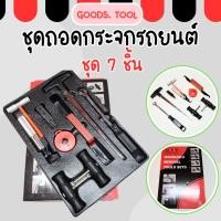 ราคา ชุดถอดกระจกรถยนต์ ชุดถอดกระจก แบบ 7 ชิ้น สินค้าในไทย (28354611183)