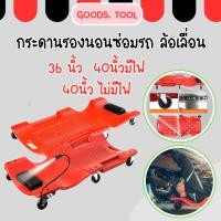 ราคา กระดานนอน กระดานรองนอนซ่อมเครื่อง ซ่อมใต้ท้องรถ ขนาด 36 และ 40 นิ้ว มีไฟ (19379603120)