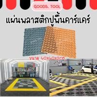 ราคา แผ่นรองพื้น แผ่นพื้นพลาสติก แผ่นปูผืน แผ่นรองกันลื่น แผ่นพลาสติกกันลื่น แผ่นปูพื้นคาร์แคร์ (19350698094)