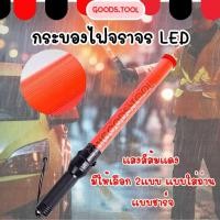ราคา กระบองไฟจราจร กระบอกไฟ กระบองไฟโบกฉุกเฉิน ไฟLED 3 จังหวะ มี2แบบ ชาร์จไฟได้ และแบบใส่ถ่าน (29104496578)