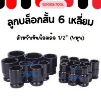 ราคา ลูกบล็อกสั้น 6 เหลี่ยม ลูกบล็อกลม ถอดล้อ ลูกบ็อกลม สำหรับขันน็อตล้อ 1 2 4หุน สีดำ (25707529435)