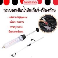 ราคา กระบอกเติมน้ำมันเกียร์ กระบอกเติมน้ำมันเฟืองท้าย เครื่องเติมน้ำมันเกียร์ ถังเติมน้ำมันเกียร์ 200cc (29229531055)