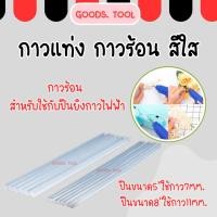 ราคา กาวแท่ง ขายแยกชิ้น ขนาด 7 mm 11 mm กาวหลอด สีใส สำหรับปืนยิงกาวไฟฟ้า (27863602014)