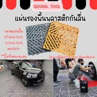ราคา แผ่นรองพื้น แผ่นปูพื้น แผ่นพื้นพลาสติก แผ่นกันลื่นพลาสติก สแลทปูพื้น ตะแกรงพลาสติก สินค้าในไทย (26761107347)