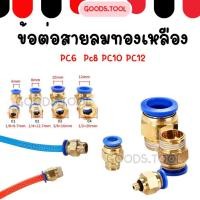 ราคา ข้อต่อลม ข้อต่อสายลม ข้อต่อนิวเมติก ข้อต่อลมเกลียวนอก ข้อต่อ PC6 8 10 12 ต่อตรงเกลียวนอก ข้อต่อตรง ข้อต่อพ่นหมอก (12492434514)