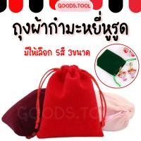 ราคา ถุงผ้าหูรูด ถุงผ้ากำมะหยี่ กระเป๋าผ้าเชือกรูดน่ารักๆ ใส่เครื่องประดับ ใส่ของขวัญ ของชำร่วย (44001813481)