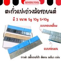 ราคา ตะกั่วแปะล้อ ตะกั่วถ่วงล้อ ตะกั่วแปะถ่วงล้อ สำหรับตั้งศุนย์ล้อรถยนต์ ใช้ในอู่ซ่อมรถยนต์ สินค้าพร้อมส่งในไทย (26279550515)