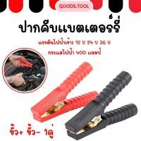 ราคา ปากคีบแบตเตอรี่ คีมคีบแบต คีมหนีบขั้วแบต ปากคีบจระเข้ ขนาด500A 200A 300A 100A ราคา คู่ (55450772507)
