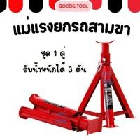 ราคา ขาตั้งรถยนต์ ขาตั้งสามขา แม่แรงสามขา แม่แรงยกรถ 3ตัน (28960400786)