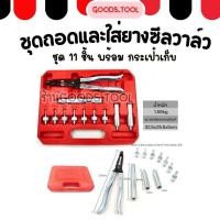 ราคา ชุดถอดและใส่ยางซีลวาล์ว คีมถอดวาล์วซีลน้ำมัน คีมหนีบซีลวาล์ว คีมถอดใส่ซีลวาล์ว คีมดึงซีลวาว 11ชิ้น ชุด (40629164337)
